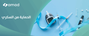الحماية من السكري