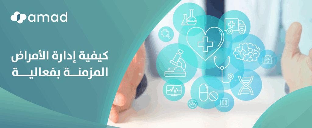 كيفية إدارة الأمراض المزمنة بفعالية عبر خطط علاج متكاملة