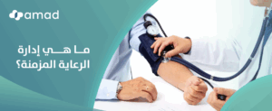 ما هي إدارة الرعاية المزمنة؟