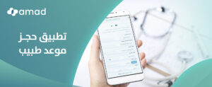 تطبيق حجز موعد طبيب