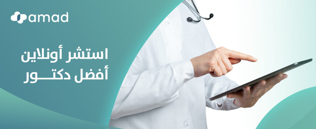 استشر اونلاين أفضل دكتور – استشارات طبية في متناول يدك