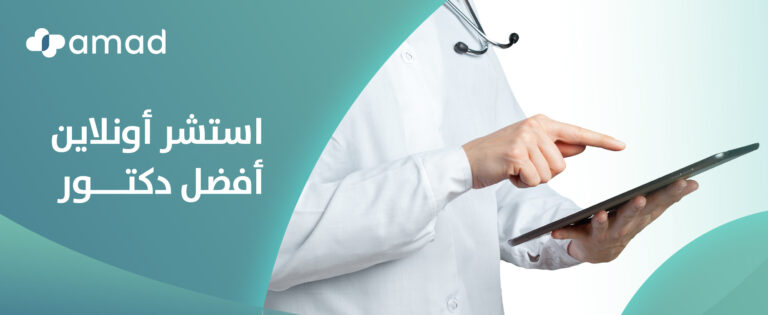 استشر اونلاين أفضل دكتور
