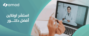 استشر اونلاين أفضل دكتور