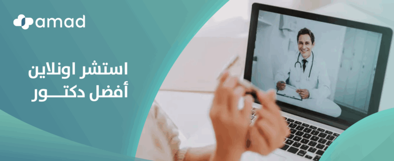 استشر اونلاين أفضل دكتور