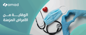 الوقاية من الأمراض المزمنة