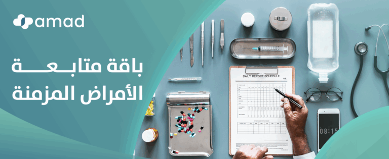 باقة متابعة الأمراض المزمنة