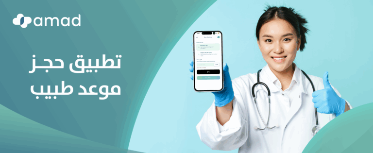 تطبيق حجز موعد طبيب
