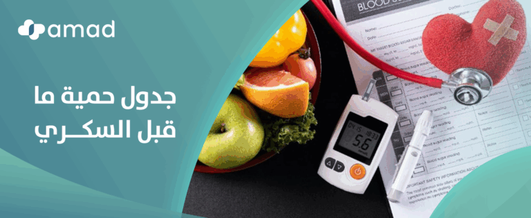 جدول حمية ما قبل السكري
