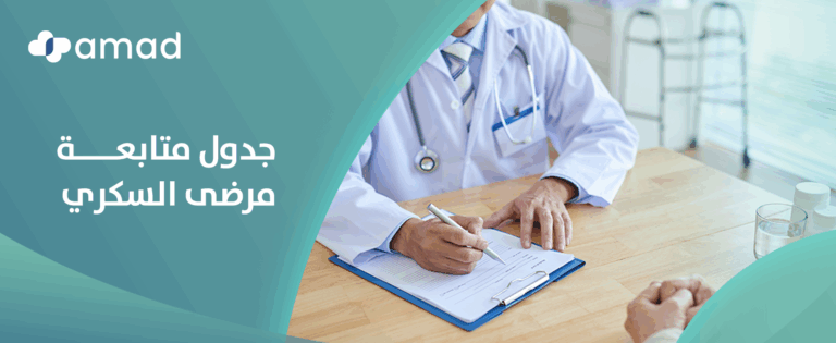 جدول متابعة مرضى السكري