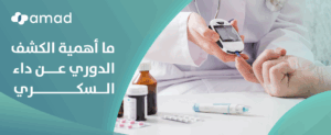 ما أهمية الكشف الدوري عن داء السكري